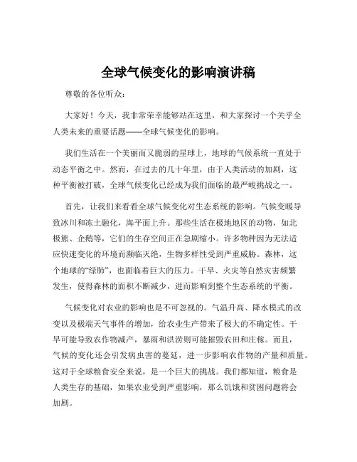 全球气候变化的影响演讲稿