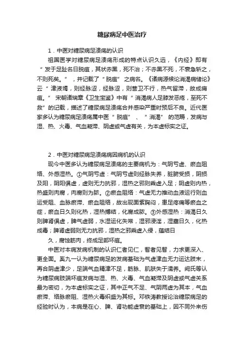 糖尿病足中医治疗