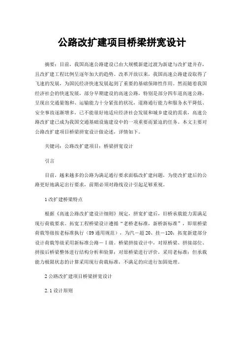 公路改扩建项目桥梁拼宽设计