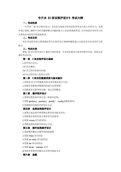 《C语言程序设计》考试大纲(2019专升本)