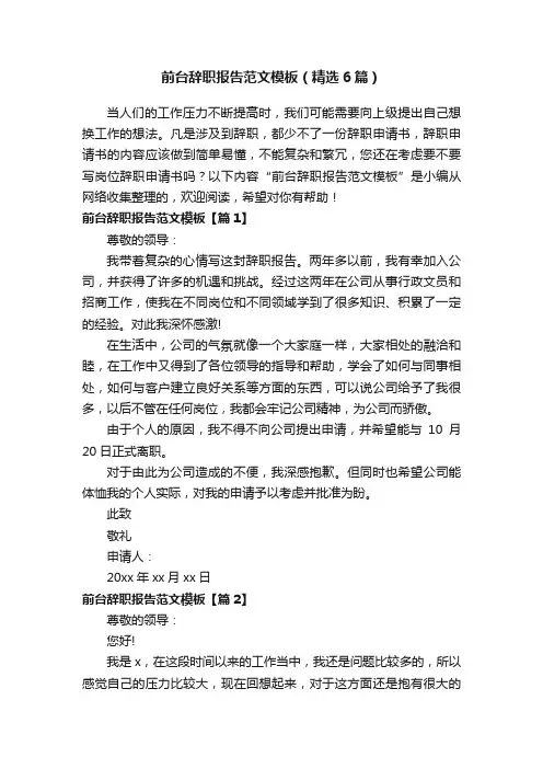 前台辞职报告范文模板（精选6篇）