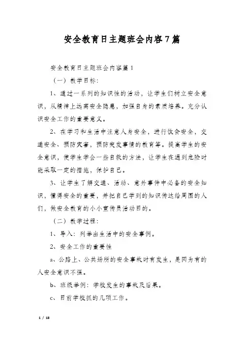 安全教育日主题班会内容7篇