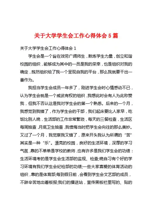 关于大学学生会工作心得体会5篇