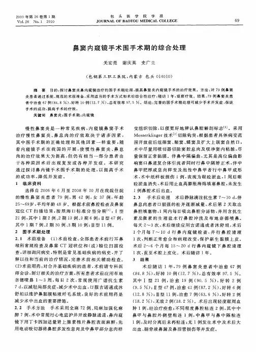 鼻窦内窥镜手术围手术期的综合处理