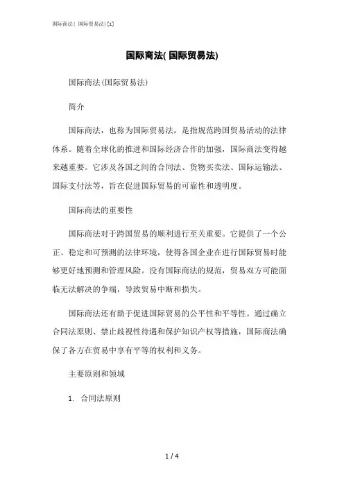 2023修正版国际商法( 国际贸易法)[1]