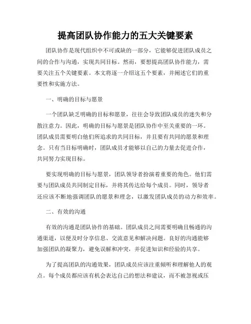 提高团队协作能力的五大关键要素