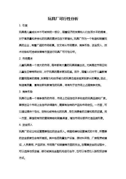 玩具厂可行性分析