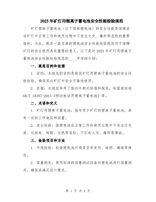 2023年矿灯用锂离子蓄电池安全性能检验规范