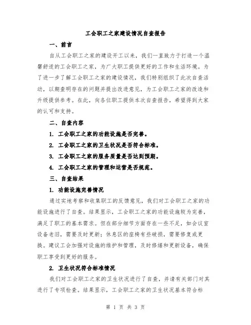 工会职工之家建设情况自查报告