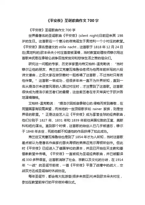 《平安夜》圣诞歌曲作文700字