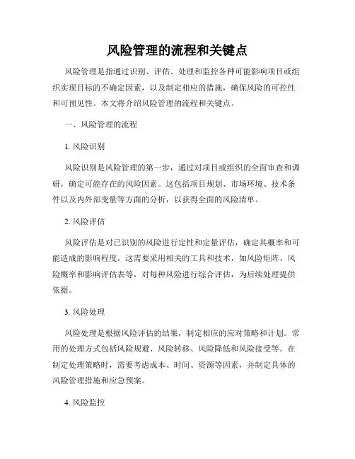 风险管理的流程和关键点