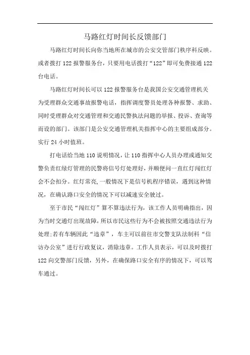 马路红灯时间长反馈部门