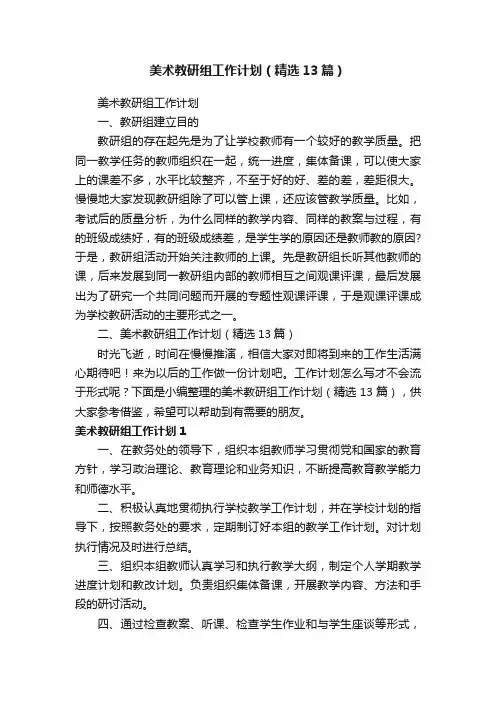 美术教研组工作计划（精选13篇）