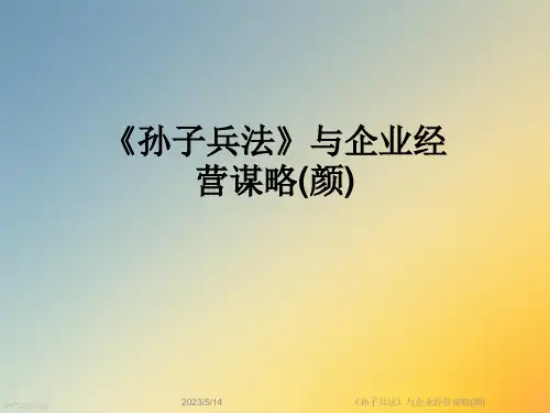 《孙子兵法》与企业经营谋略(颜)