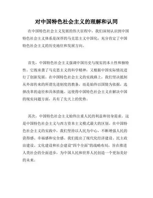 对中国特色社会主义的理解和认同