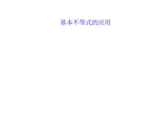 基本不等式的应用 课件