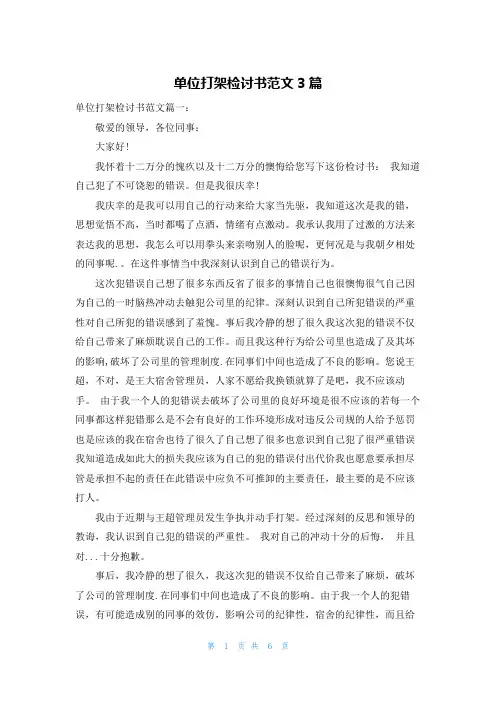 单位打架检讨书范文3篇