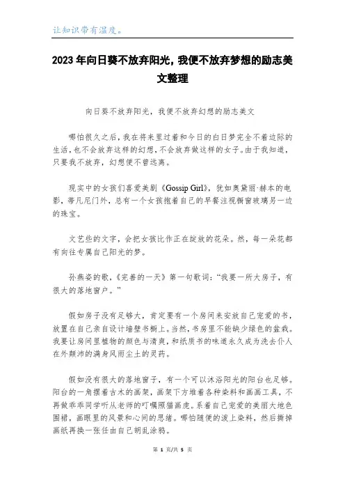 2023年向日葵不放弃阳光,我便不放弃梦想的励志美文整理