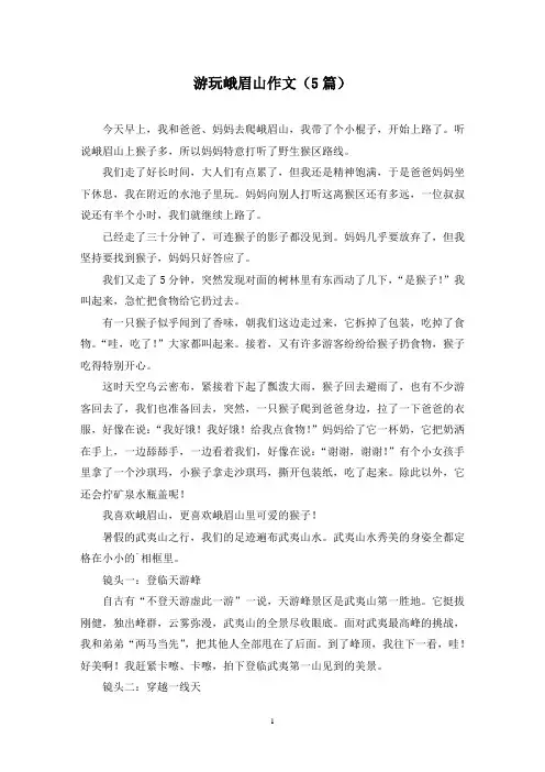 游玩峨眉山作文(5篇)