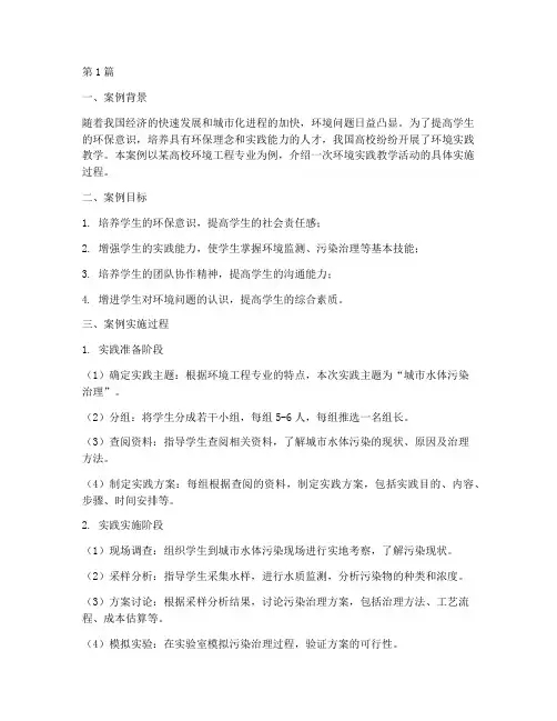 环境实践教学案例模板(3篇)