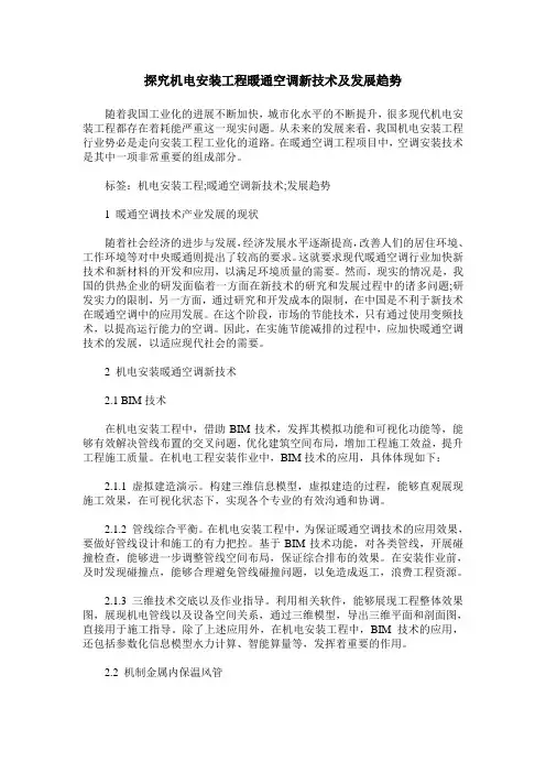 探究机电安装工程暖通空调新技术及发展趋势