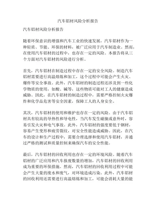 汽车铝材风险分析报告