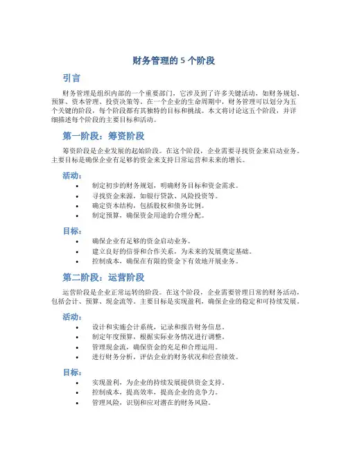 财务管理的5个阶段