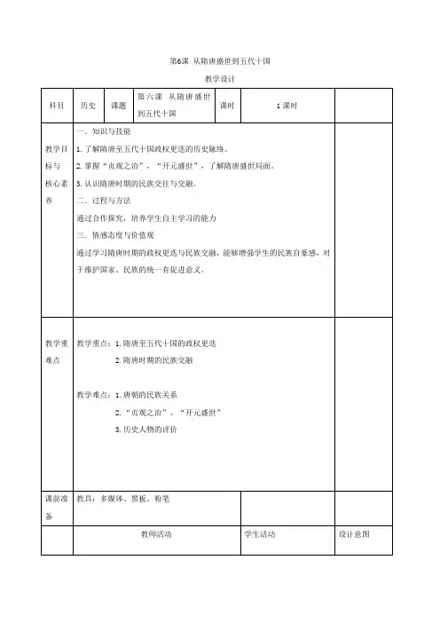 高一历史必修一教案第6课从隋唐盛世到五代十国
