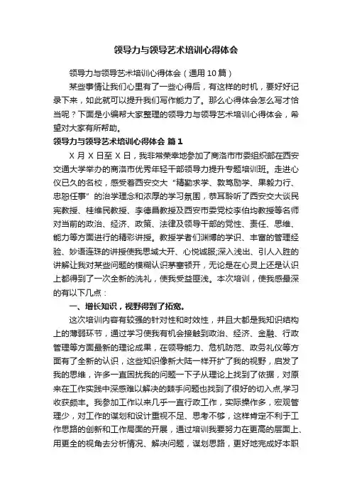 领导力与领导艺术培训心得体会（通用10篇）