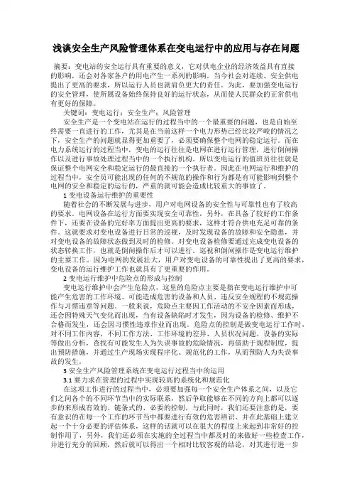 浅谈安全生产风险管理体系在变电运行中的应用与存在问题