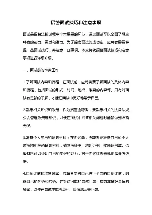招警面试技巧和注意事项