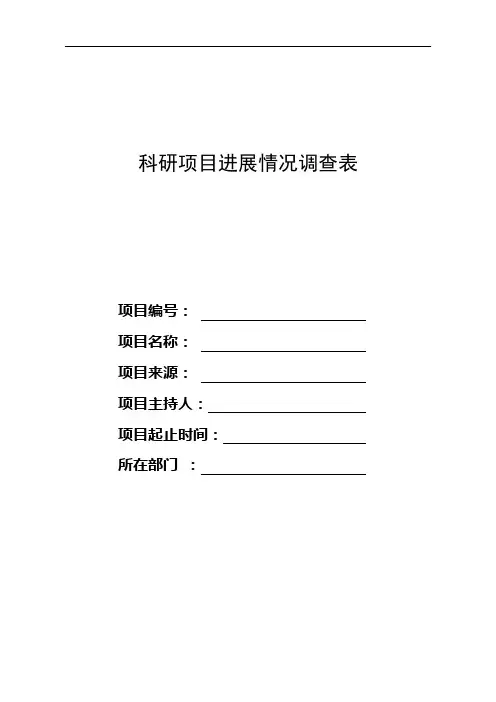 科研项目进展情况调查表【模板】