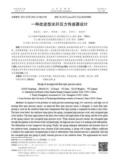 一种改进型光纤压力传感器设计