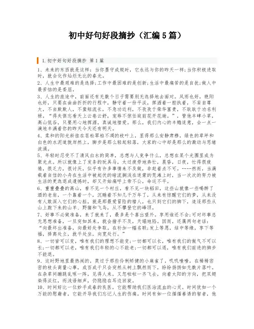 初中好句好段摘抄(汇编5篇)