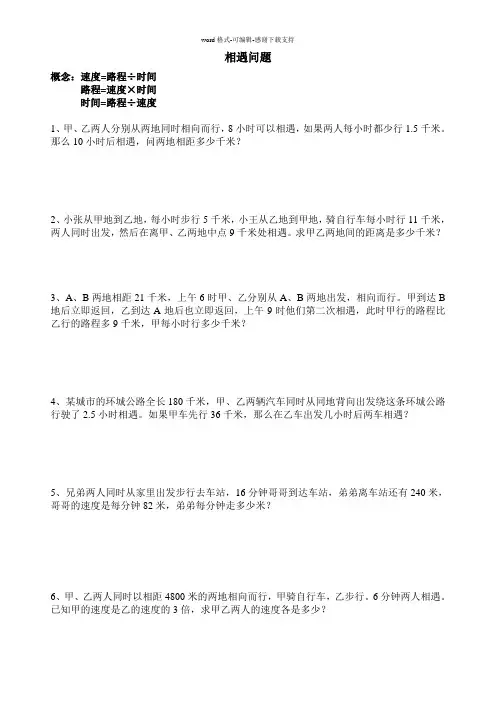 六年级奥数--相遇问题