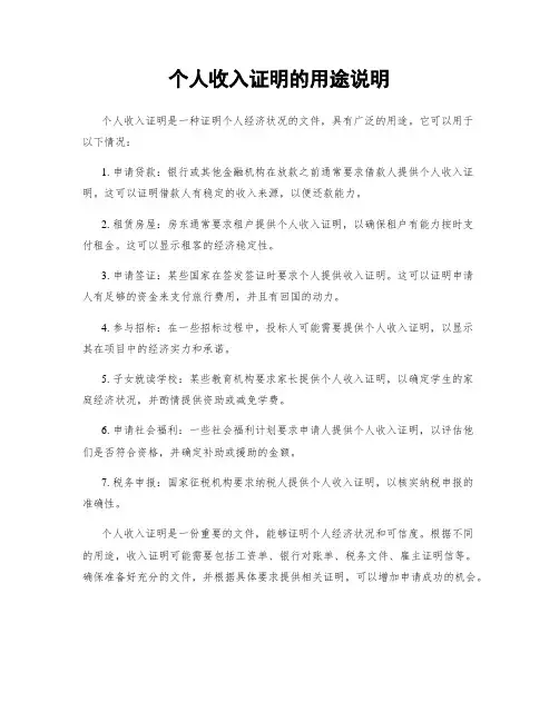 个人收入证明的用途说明