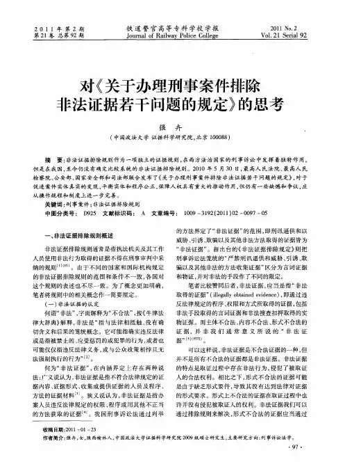 对《关于办理刑事案件排除非法证据若干问题的规定》的思考