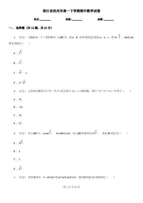 浙江省杭州市高一下学期期中数学试卷