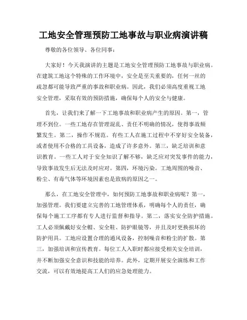 工地安全管理预防工地事故与职业病演讲稿