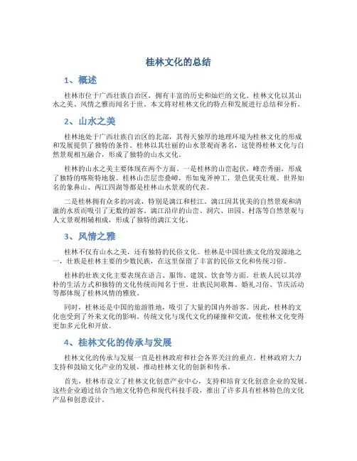 桂林文化的总结
