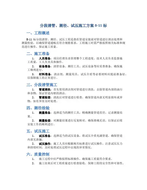 分段清管、测径、试压施工方案B-11标