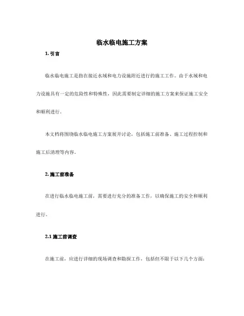 临水临电施工方案