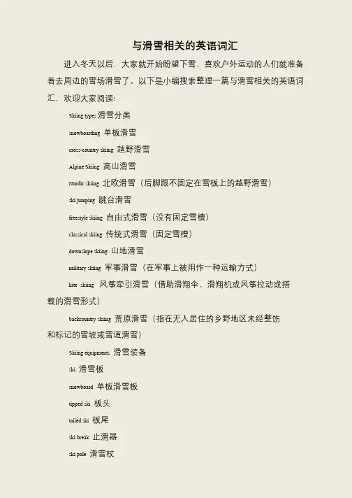 与滑雪相关的英语词汇