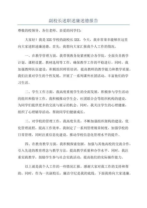 副校长述职述廉述德报告