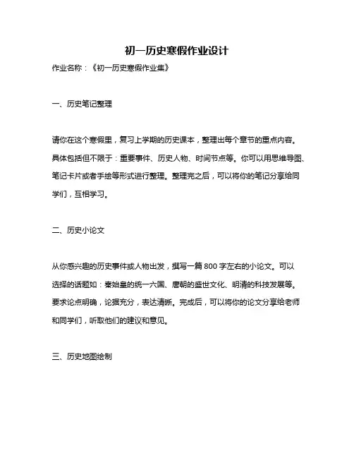 初一历史寒假作业设计