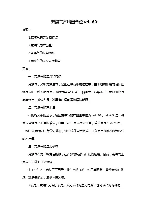 荒煤气产出量单位vd+60