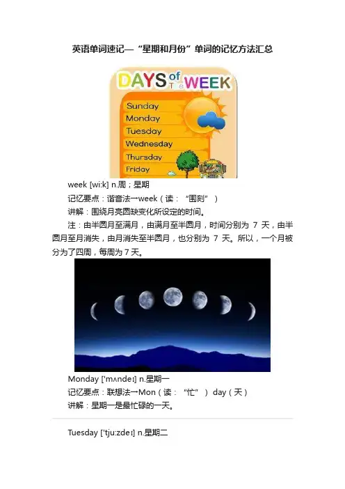 英语单词速记—“星期和月份”单词的记忆方法汇总