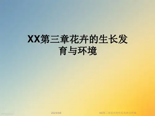 XX第三章花卉的生长发育与环境