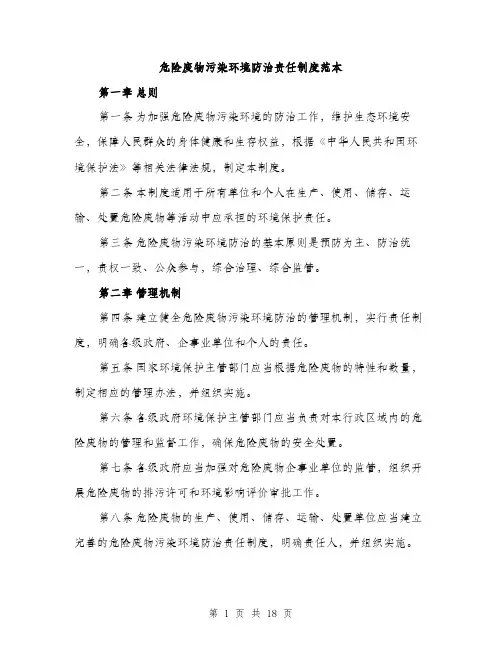 危险废物污染环境防治责任制度范本（五篇）