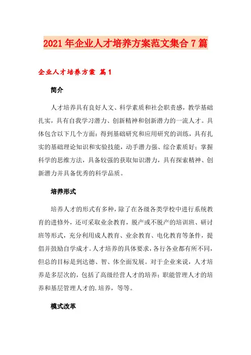 2021年企业人才培养方案范文集合7篇